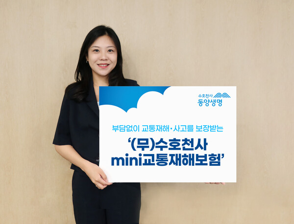 동양생명은 일상에서 발생할 수 있는 교통재해∙사고 위험에 대해 실질적으로 대비할 수 있는 생활밀착형 보장보험인 ‘(무)수호천사mini교통재해보험’을 새롭게 출시했다고 2일 밝혔다. [사진=동양생명]