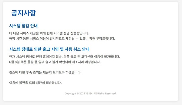 예스24 홈페이지 공지 [사진=연합뉴스]