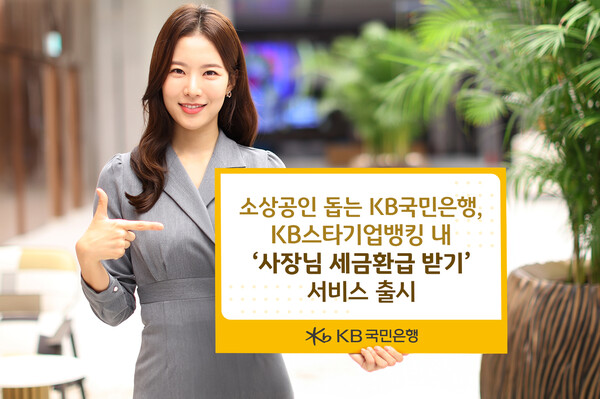 KB국민은행은 최근 개인사업자 고객을 위한 세금환급 지원 서비스 ‘사장님 세금환급 받기’를 출시했다고 10일 밝혔다. [사진=KB국민은행]