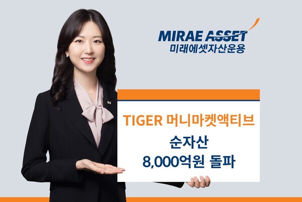 미래에셋자산운용은 ‘TIGER 머니마켓액티브 ETF’ 순자산이 8000억원을 돌파했다고 11일 밝혔다. [사진=미래에셋자산운용]