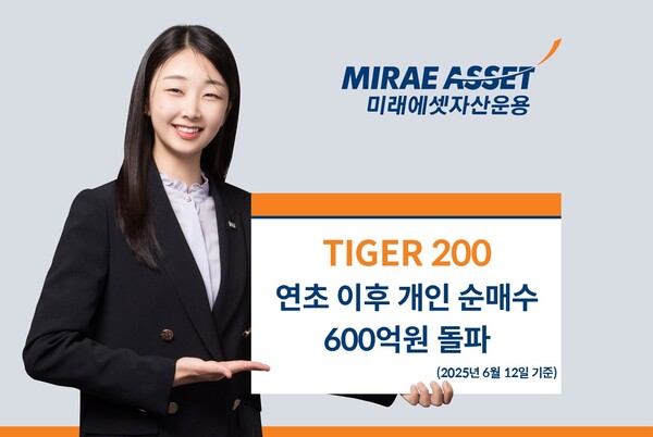 미래에셋자산운용은 ‘TIGER 200 ETF’가 연초 이후 개인 누적 순매수 600억원을 돌파했다고 13일 밝혔다. [사진=미래에셋자산운용]
