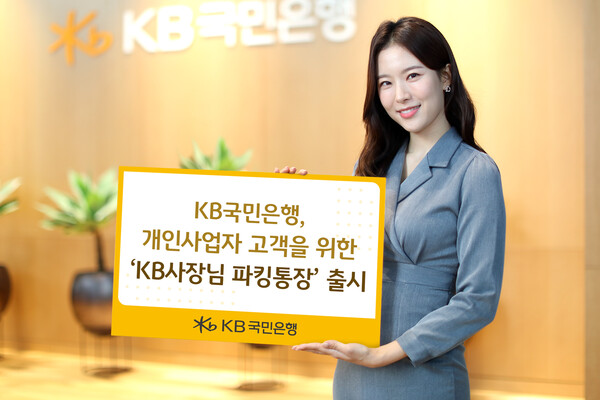 KB국민은행은 개인사업자의 여유자금 관리를 돕기 위해  ‘KB사장님 파킹통장’을 출시했다고 23일 밝혔다. [사진=KB국민은행]