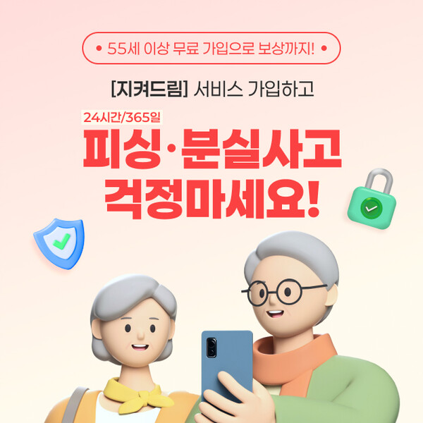 신한카드는 시니어 고객을 피싱 범죄로부터 보호하고, 고객 편의성을 높이기 위해 무료 피싱 케어서비스 ‘신한 SOL이 지켜드림’을 출시했다고 23일 밝혔다. [사진=신한카드]