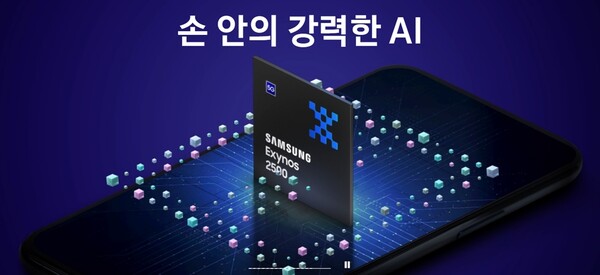 삼성전자가 다음달 출시하는 갤럭시Z 플립7에 자사 엑시노스 2500 칩을 탑재한다. [사진=삼성전자 반도체]