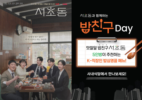 드라마 서초동 콜라보레이션 이벤트 포스터. [사진=CJ프레시웨이]