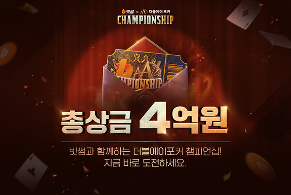 빗썸은 NHN과 온오프라인 포커 대회 '빗썸 X 한게임 더블에이 포커 챔피언십'을 개최한다고 27일 밝혔다. [사진=빗썸]