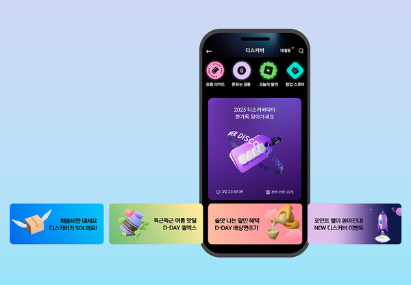 신한카드는 ‘신한 SOL페이 디스커버 서비스’를 새 단장하고 이를 기념한 이벤트를 진행한다고 27일 밝혔다. [사진=신한카드]