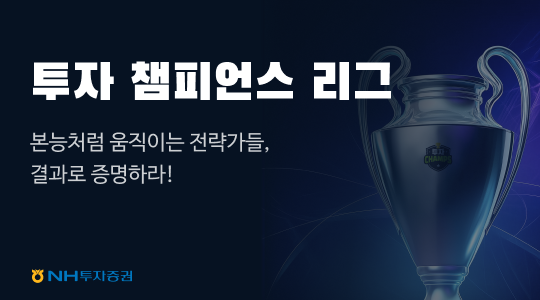 NH투자증권은 투자 전략 인사이트와 고객 참여 요소를 결합한 신규 콘텐츠 ‘투자 챔피언스 리그’를 출시한다고 30일 밝혔다. [사진=NH투자증권]