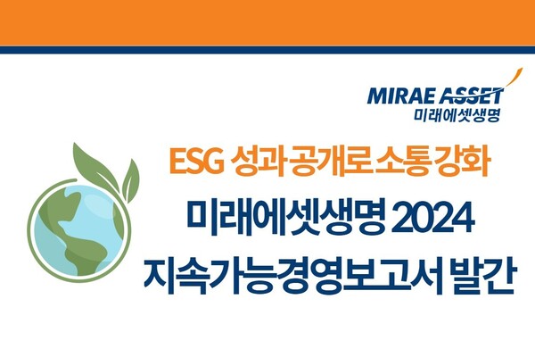 2일 미래에셋생명은 2024년 지속가능경영보고서를 발간하고 ESG 경영 활동과 성과를 투명하게 공개했다. [사진=미래에셋생명]