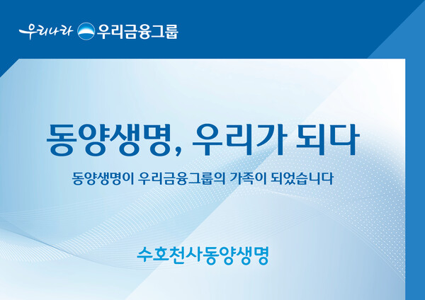 동양생명이 우리금융그룹 자회사 편입을 기념하고자 고객 감사 이벤트를 실시한다,[사진=동양생명]