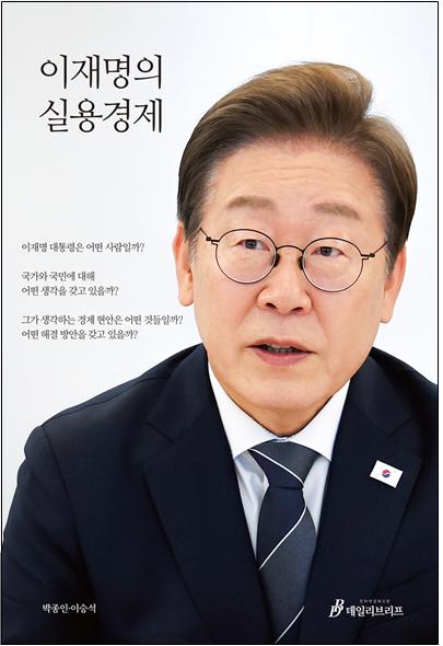 인터넷경제신문 데일리브리프는 한국 경제의 현실과 함께 이 대통령의 생각을 들여다볼 수 있는 ‘이재명의 실용경제’를 출간했다고 밝혔다. [사진=데일리브리프]
