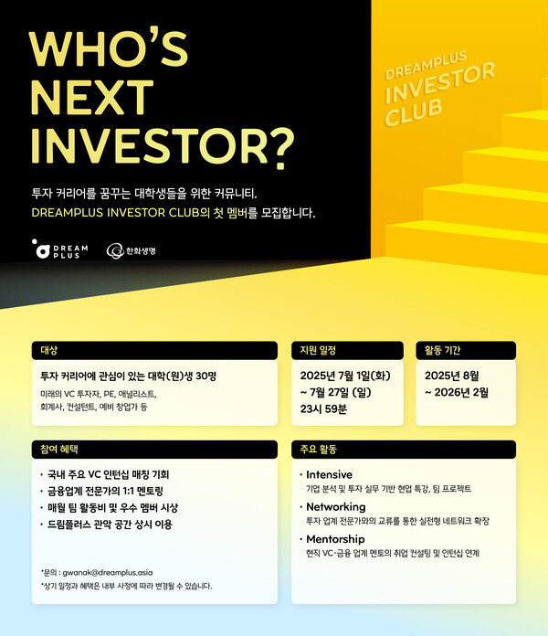한화생명 드림플러스는 3일 차세대 투자 전문가(Emerging Fund Manager) 육성을 위한 ‘드림플러스 인베스트 클럽(DREAMPLUS Investor Club)’ 참가자를 모집한다고 밝혔다. 드림플러스 인베스터 클럽 멤버 모집 포스터. [사진=한화생명]