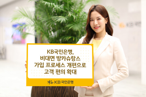 KB국민은행은 고객 편의성을 높이기 위해 방카슈랑스 비대면 가입 프로세스를 개편했다고 3일 밝혔다. [사진=KB국민은행]