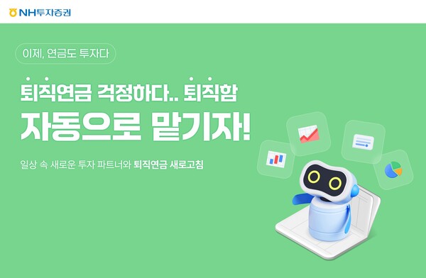 NH투자증권은 ‘퇴직연금 자동으로 맡기자 시즌2' 이벤트를 오는 9월 30일까지 실시한다고 9일 밝혔다. [사진=NH투자증권]