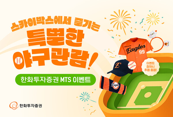 한화투자증권은 스카이박스에서 즐기는 특별한 야구 관람 기회를 제공하기 위해 한화투자증권 MTS(모바일트레이딩시스템) 이벤트를 실시한다고 10일 밝혔다. [사진=한화투자증권]