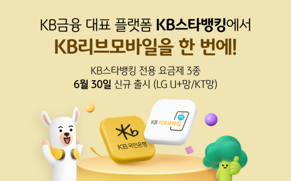 KB국민은행은 KB리브모바일이 KB스타뱅킹을 통해 가입할 수 있는 ‘KB스타뱅킹 전용 요금제’를 출시했다고 10일 밝혔다. [사진=KB국민은행]