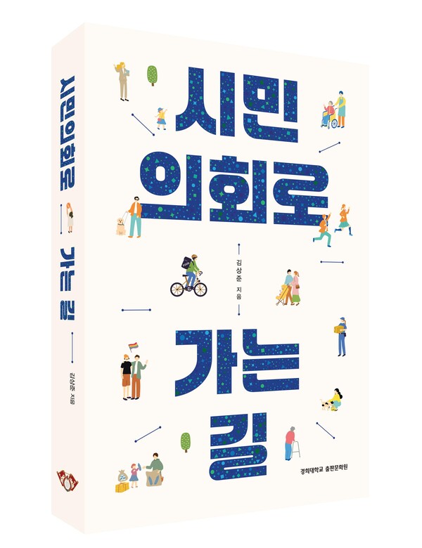 경희대학교 출판문화원은 ‘시민의회(Citizens’ Assembly)’의 입법화를 주장해 온 민주주의 연구자 김상준 교수의 신간 ‘시민의회로 가는 길’을 출간했다고 11일 밝혔다. [사진=경희대학교 출판문화원]