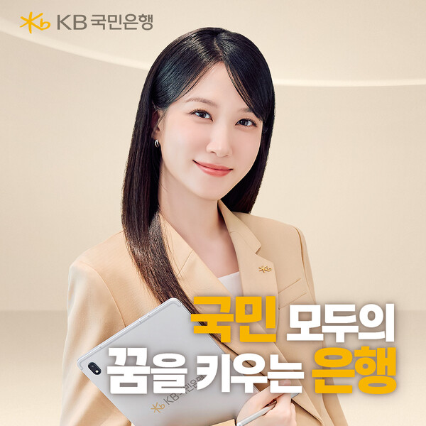 KB국민은행은 광고모델 박은빈과 함께한 ‘국민 모두의 꿈을 키우는 은행’ 광고를 공개했다고 14일 밝혔다. [사진=KB국민은행]