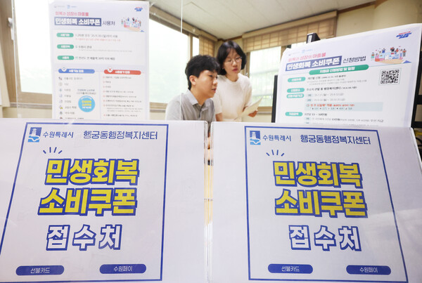 18일 기획재정부는 ‘최근 경제동향’(그린북) 7월호를 통해 “미국 관세부과에 따른 대외여건 악화로 수출 둔화 우려 등 경기 하방 압력이 여전한 상황이지만, 소비심리 개선 등 긍정적 신호도 나타나는 모습”이라고 밝혔다. 경기도 수원시 팔달구 행궁동 행정복지센터에서 공무원들이 오는 21일 시작되는 민생회복 소비쿠폰 신청을 앞두고 안내문 등을 점검하고 있다. [사진=연합뉴스]