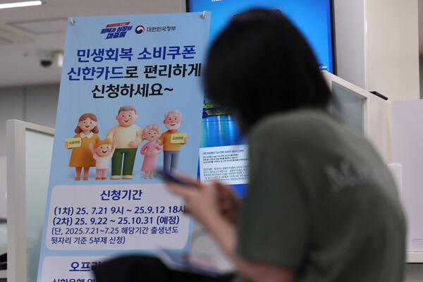 이재명 정부의 첫 대규모 경기 부양책인 '민생회복 소비쿠폰' 신청이 시작된 21일 서울 시내 한 은행에 관련 배너가 설치돼 있다. [사진=연합뉴스]