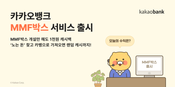 카카오뱅크는 올해 6월 출시한 새로운 투자 서비스 'MMF박스' 가 출시 한 달 만에 누적 잔고 5000억원을 돌파했다고 28일 밝혔다. [사진=카카오뱅크]