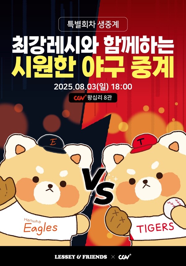 ​CGV는 8월 3일 오후 6시 CGV왕십리에서 ‘한화 이글스 vs KIA 타이거즈’ 경기를 특별 상영회로 선보이는 ‘최강레시와 함께하는 여름 야구 중계’를 진행한다. [사진=CJ CGV]​