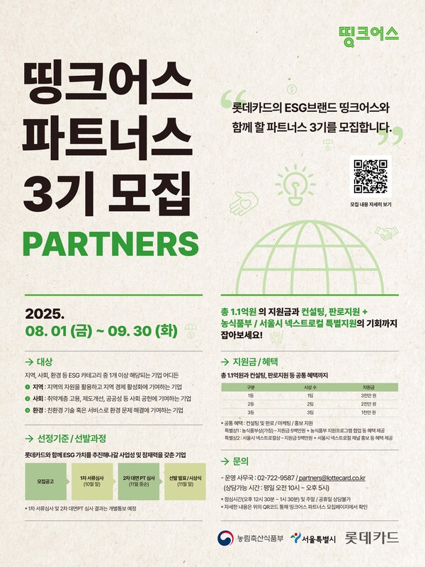 롯데카드는 ESG 경영 실천 기업 지원 프로그램 '띵크어스 파트너스' 3기를 8월 1일부터 9월 30일까지 공개 모집한다고 31일 밝혔다. [사진=롯데카드]