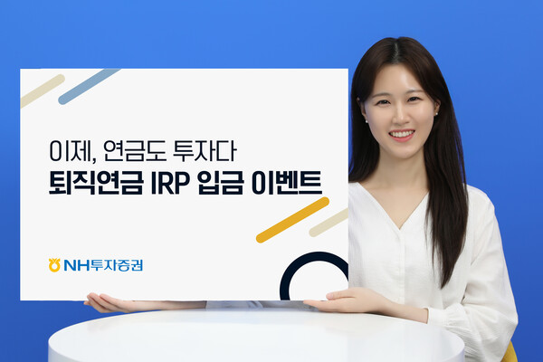 NH투자증권은 퇴직연금 IRP 입금 이벤트를 오는 10월 31일까지 진행한다고 5일 밝혔다. [사진=NH투자증권]