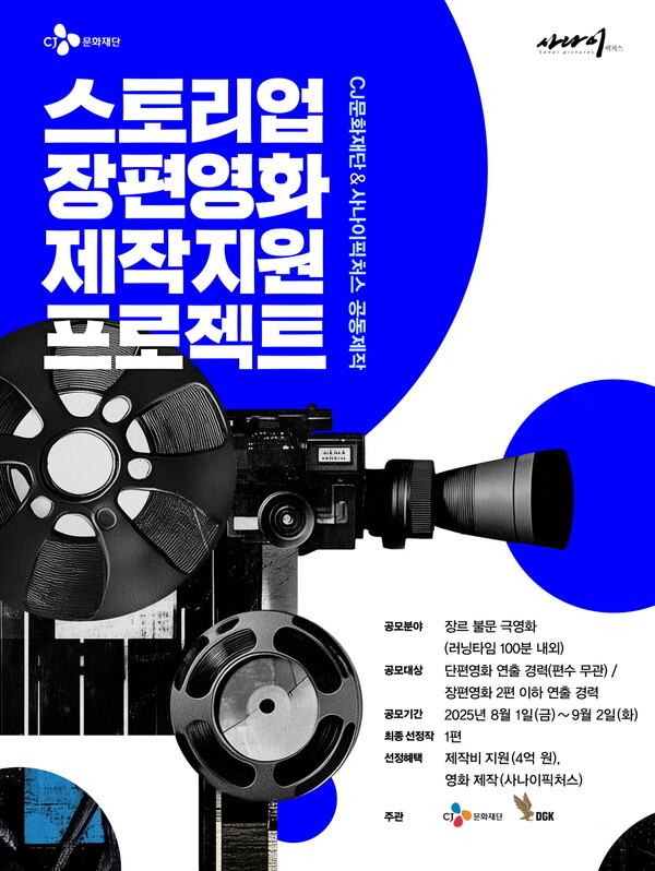 CJ문화재단이 다음 달 2일까지 영화제작사 사나이픽처스와 함께 신인 영화 창작자 지원사업 ‘스토리업(STORY UP)’을 통해 장편영화 부문 공모를 진행한다. [사진=CJ문화재단]