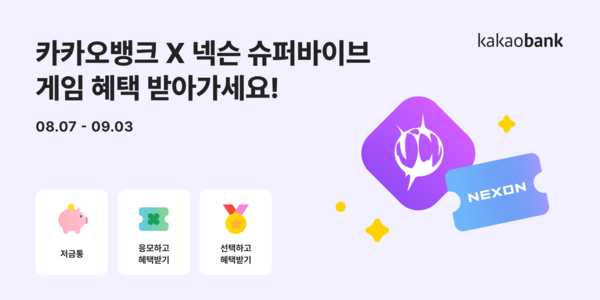 카카오뱅크는 넥슨이 새롭게 선보인 게임 ‘슈퍼바이브’와 연계해 전사 제휴 상품을 출시한다고 7일 밝혔다. [사진=카카오뱅크]