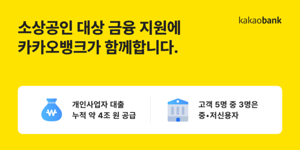 카카오뱅크는 개인사업자 대출 서비스가 출시 약 3년 만에 누적 공급액 4조원에 육박했다고 8일 밝혔다. [사진=카카오뱅크]