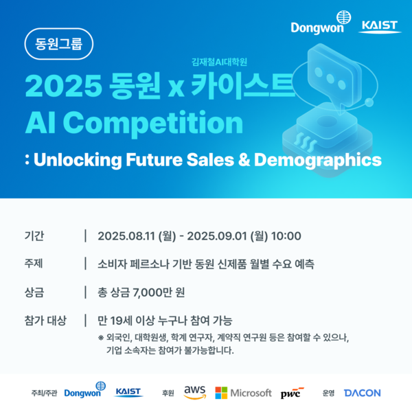 동원그룹이 KAIST와 함께 다음달 1일까지 AI 경진대회 플랫폼 데이콘(DACON)에서 AI 경진대회 ‘2025 동원 AI Competition’을 개최한다. [사진=동원그룹]