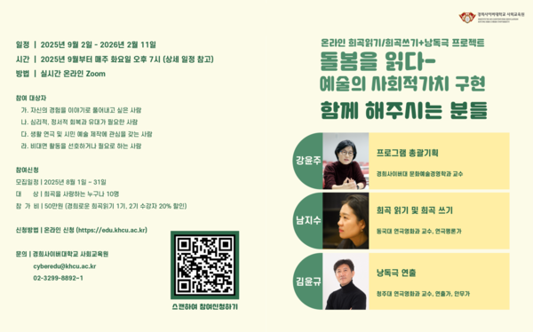 경희사이버대학교 사회교육원이 시민을 대상으로 8월 한 달간 ‘경희로운 희곡읽기’ 3기 참가자를 모집한다. [사진=경희사이버대학교]