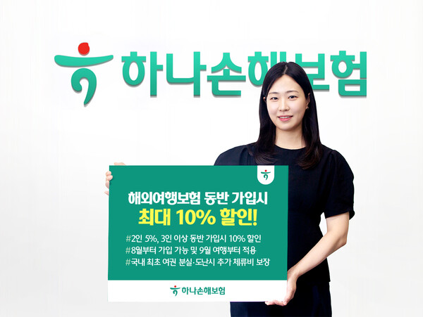  하나손해보험은 2인 가입 시 5%, 3인 이상 동반 가입 시 10%를 할인을 제공한다고 20일 밝혔다. [사진=하나손해보험]