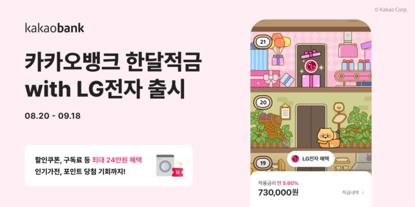 카카오뱅크는 한 달 동안 꾸준히 저금하면 LG전자 가전 구매, 구독료 지원부터 인기 가전을 경품으로 받을 수 있는 ‘한달적금with LG전자’를 출시했다고 20일 밝혔다. [사진=카카오뱅크]