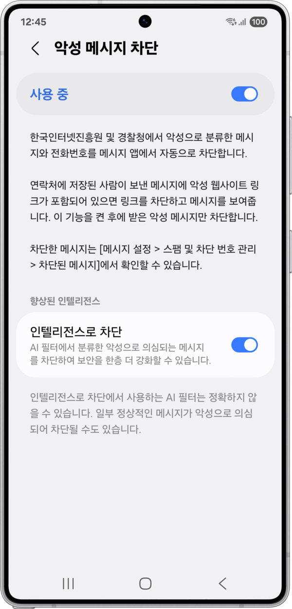 '악성 메시지' 및 '인텔리전스 차단' 기능 차단 이미지. [사진=삼성전자]