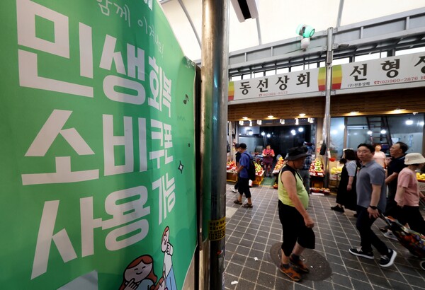 한국신용데이터(KCD)는 전국 소상공인 매출 데이터를 분석한 결과, 민생회복 소비쿠폰 정책이 시행된 이후 4주간(7월 21일~8월 17일) 전국 소상공인의 평균 카드 매출이 전년 동기 대비 약 6.4% 증가했다고 26일 밝혔다. 서울 동대문구 청량리종합시장에 민생회복 소비쿠폰 관련 안내문이 붙어 있다. [사진=연합뉴스]