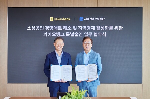 윤호영 카카오뱅크 대표이사(오른쪽)와 최항도 서울신용보증재단 이사장(왼쪽)이 최근 경기도 성남시 카카오뱅크 판교오피스에서 진행된 '카카오뱅크 특별출연 업무 협약식'에 참석해 기념 촬영을 하고 있다. [사진=카카오뱅크]