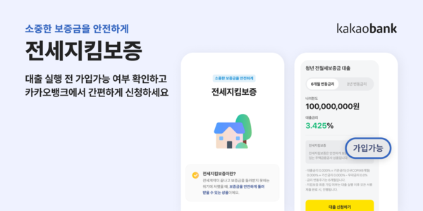 카카오뱅크는 한국주택금융공사과 협업해 ‘전세지킴보증’을 도입한다고 29일 밝혔다. [사진=카카오뱅크]