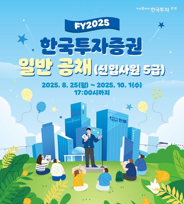 한국투자증권은 2025년 하반기 신입사원 공개채용을 실시한다고 1일 밝혔다. [사진=한국투자증권]