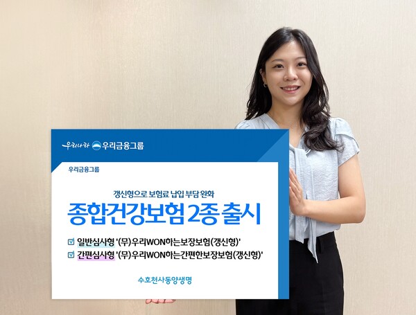 동양생명은 소비자 선택권을 한층 강화한 종합건강보험 ‘(무)우리WON하는보장보험(갱신형)’과 ‘(무)우리WON하는간편한보장보험(갱신형)’을 출시했다고 1일 밝혔다. [사진=동양생명]