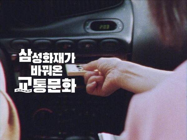 삼성화재는 신규 광고 영상 '삼성화재가 바꿔온 교통문화 편'이 지난 8월 18일 공개 후 9일 만에 유튜브 조회수 500만회를 넘어섰다고 3일 밝혔다. [사진=삼성화재]
