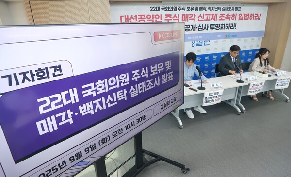 경제정의실천시민연합은 서울 종로구 경실련 강당에서 기자회견을 열고, 지난해 3월과 올해 3월에 공개된 국회의원 재산 신고 내역을 자체 분석한 결과를 9일 발표했다. [사진=연합뉴스]