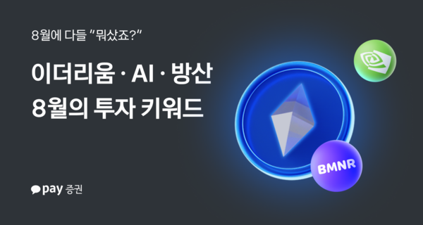 카카오페이증권에 따르면 7월과 비교했을 때 8월 국내외 주식 수익률이 다소 둔화된 가운데 일부 섹터에서는 뚜렷한 테마가 부각되며 차별화된 흐름이 나타났다. [사진=카카오페이증권]