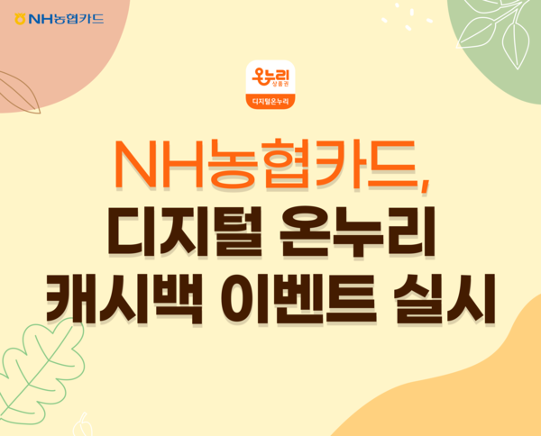 NH농협카드는 전통시장 활성화와 소상공인 지원을 위해 디지털 온누리 캐시백 이벤트를 진행한다고 15일 밝혔다. [사진=NH농협카드]