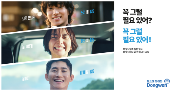 동원그룹이 브랜드 슬로건  ‘필요에 답하다’  캠페인의 두 번째 TV CF ‘인재 편’ 3편의 시리즈를 공개했다. [사진=동원그룹]