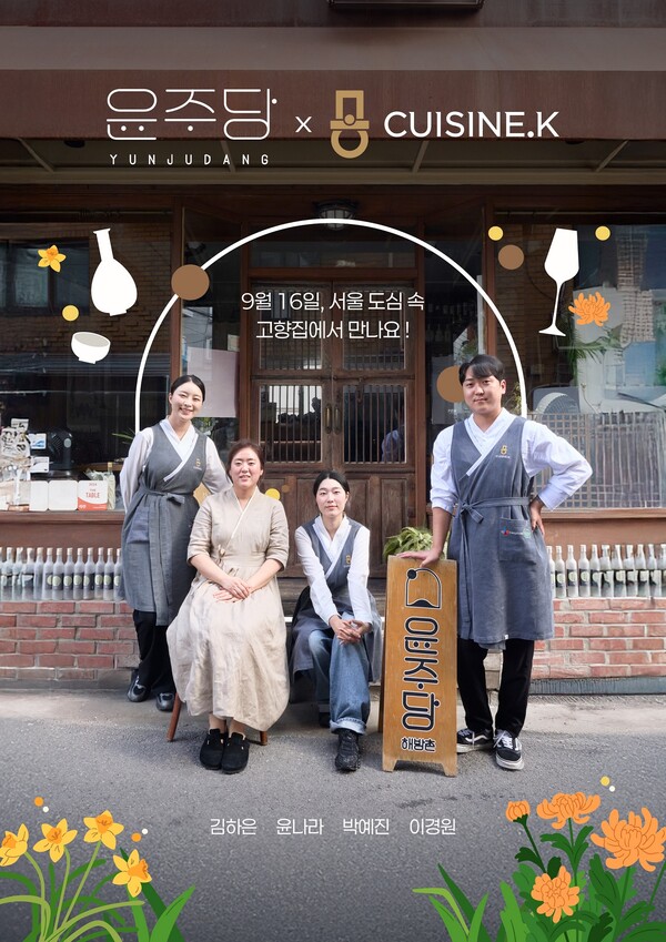 '윤주당X퀴진케이' 스페셜 팝업 레스토랑 포스터. [사진=CJ제일제당]