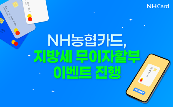 NH농협카드는 지방세 납부 시즌을 맞아 무이자할부 혜택 제공 이벤트를 진행한다고 18일 밝혔다. [사진=NH농협카드]