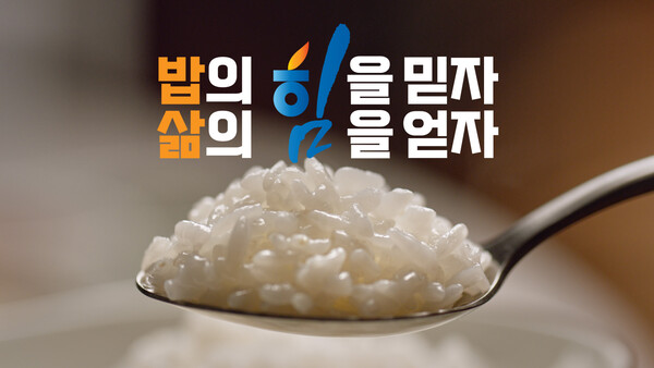 농협, ‘밥 먹는 대한민국’ 광고 유튜브 1000만뷰 돌파 기념 이벤트