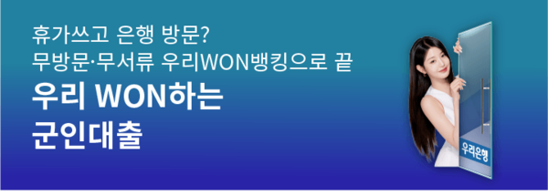 우리은행은 10월 1일 국군의 날을 맞아 직업군인·군무원 전용 ‘우리 WON하는 군인대출’을 출시했다고 밝혔다. [사진=우리은행]